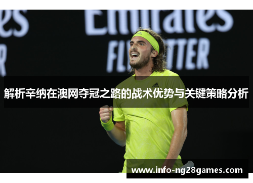 解析辛纳在澳网夺冠之路的战术优势与关键策略分析