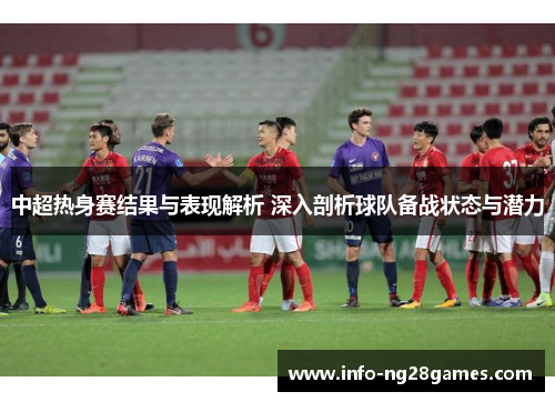 中超热身赛结果与表现解析 深入剖析球队备战状态与潜力