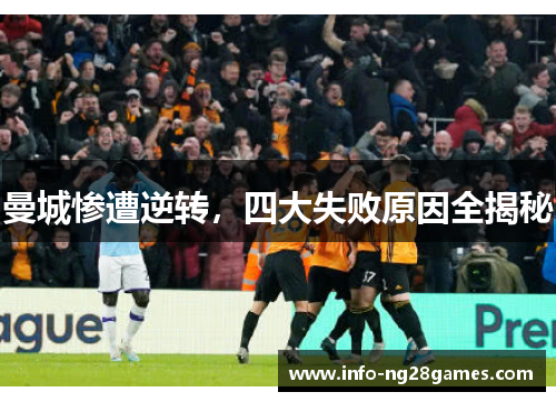 曼城惨遭逆转，四大失败原因全揭秘