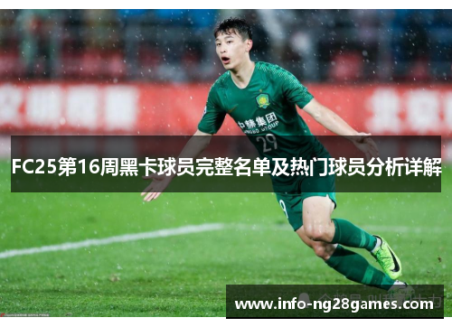 FC25第16周黑卡球员完整名单及热门球员分析详解