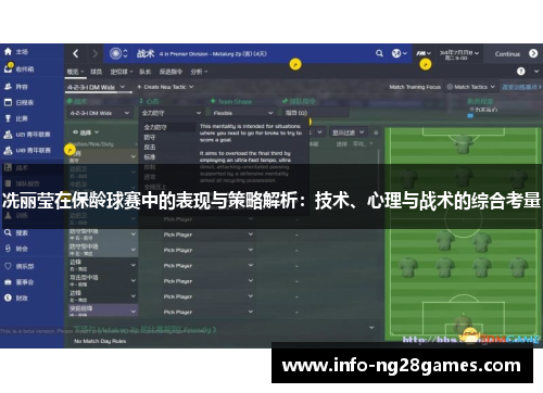 冼丽莹在保龄球赛中的表现与策略解析：技术、心理与战术的综合考量
