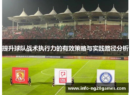 提升球队战术执行力的有效策略与实践路径分析