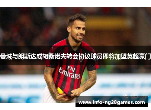 曼城与朗斯达成胡桑诺夫转会协议球员即将加盟英超豪门