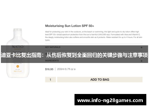 迪亚卡比复出指南：从伤后恢复到全面回归的关键步骤与注意事项