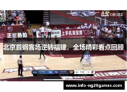 北京首钢客场逆转福建，全场精彩看点回顾
