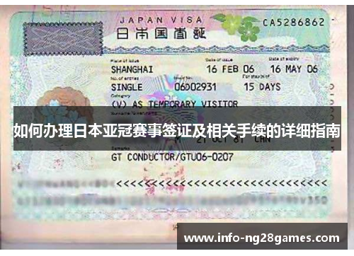 如何办理日本亚冠赛事签证及相关手续的详细指南
