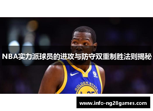 NBA实力派球员的进攻与防守双重制胜法则揭秘