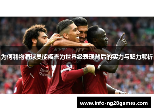 为何利物浦球员能被誉为世界级表现背后的实力与魅力解析