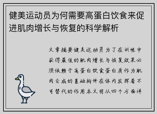 健美运动员为何需要高蛋白饮食来促进肌肉增长与恢复的科学解析