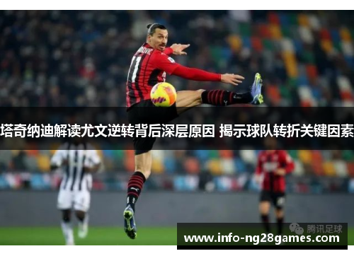 塔奇纳迪解读尤文逆转背后深层原因 揭示球队转折关键因素