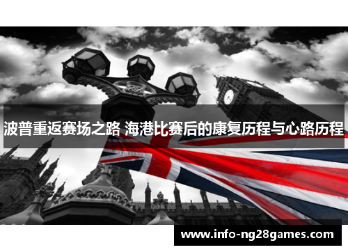 波普重返赛场之路 海港比赛后的康复历程与心路历程