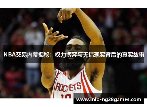 NBA交易内幕揭秘：权力博弈与无情现实背后的真实故事