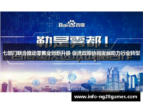 七部门联合推动零售业创新升级 促进政策协同发展助力行业转型