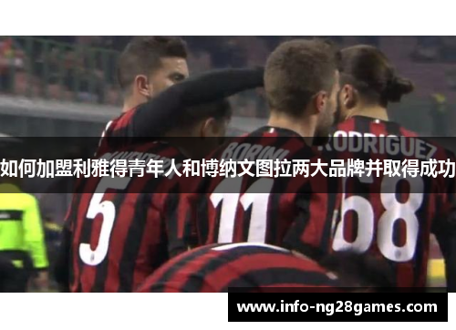 如何加盟利雅得青年人和博纳文图拉两大品牌并取得成功