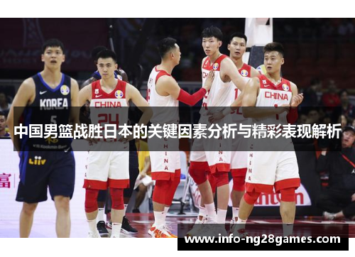 中国男篮战胜日本的关键因素分析与精彩表现解析
