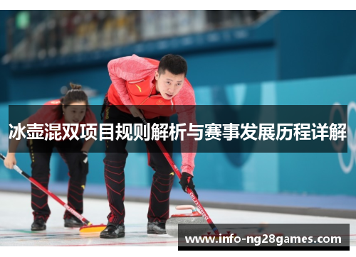 冰壶混双项目规则解析与赛事发展历程详解