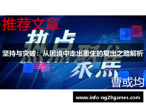 坚持与突破：从困境中走出重生的复出之路解析