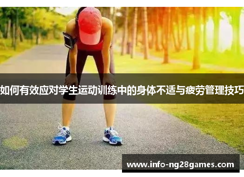 如何有效应对学生运动训练中的身体不适与疲劳管理技巧