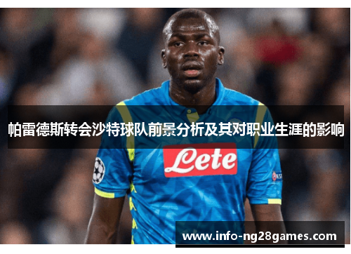 帕雷德斯转会沙特球队前景分析及其对职业生涯的影响