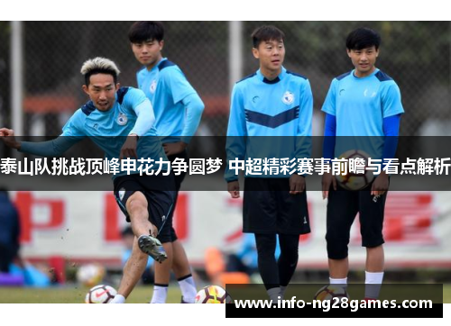 泰山队挑战顶峰申花力争圆梦 中超精彩赛事前瞻与看点解析