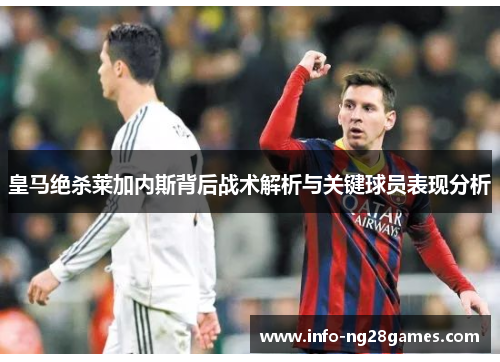 皇马绝杀莱加内斯背后战术解析与关键球员表现分析