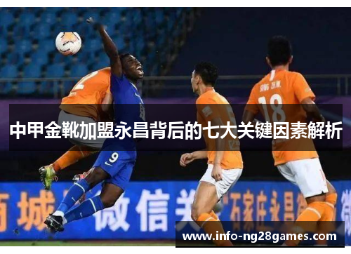中甲金靴加盟永昌背后的七大关键因素解析
