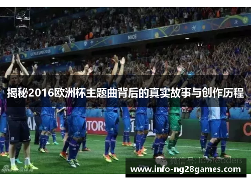 揭秘2016欧洲杯主题曲背后的真实故事与创作历程