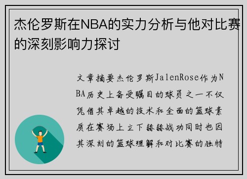 杰伦罗斯在NBA的实力分析与他对比赛的深刻影响力探讨