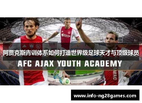 阿贾克斯青训体系如何打造世界级足球天才与顶级球员