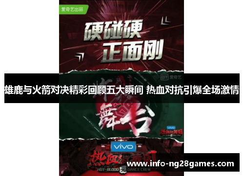 雄鹿与火箭对决精彩回顾五大瞬间 热血对抗引爆全场激情