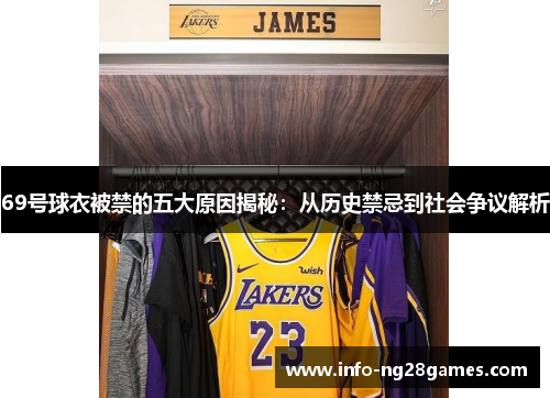 69号球衣被禁的五大原因揭秘：从历史禁忌到社会争议解析