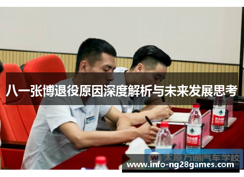八一张博退役原因深度解析与未来发展思考