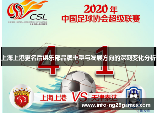 上海上港更名后俱乐部品牌重塑与发展方向的深刻变化分析