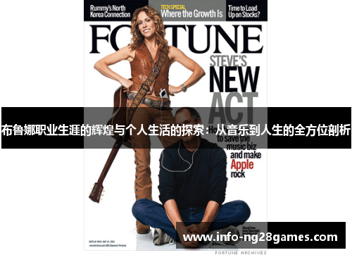 布鲁娜职业生涯的辉煌与个人生活的探索：从音乐到人生的全方位剖析