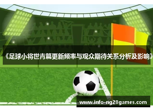 《足球小将世青篇更新频率与观众期待关系分析及影响》