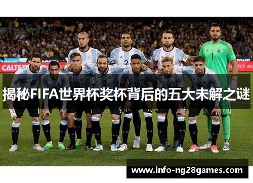 揭秘FIFA世界杯奖杯背后的五大未解之谜