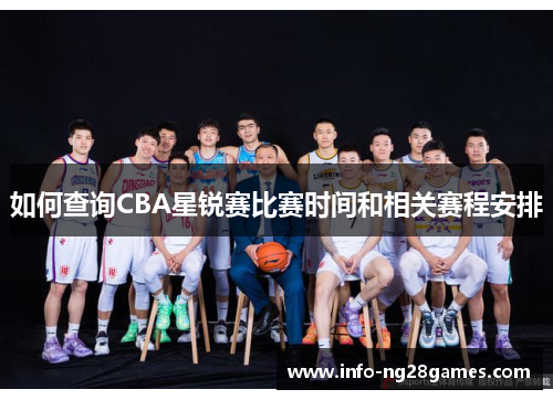 如何查询CBA星锐赛比赛时间和相关赛程安排