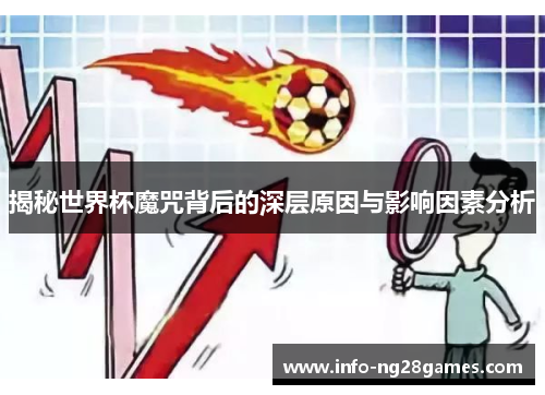 揭秘世界杯魔咒背后的深层原因与影响因素分析