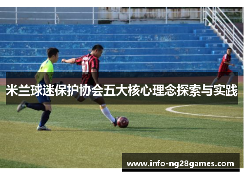 米兰球迷保护协会五大核心理念探索与实践