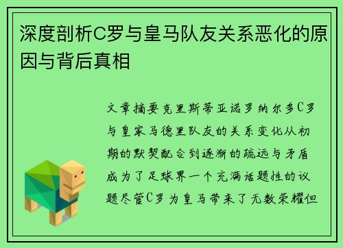 深度剖析C罗与皇马队友关系恶化的原因与背后真相