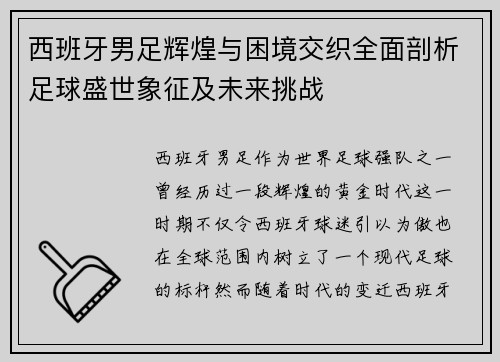 西班牙男足辉煌与困境交织全面剖析足球盛世象征及未来挑战