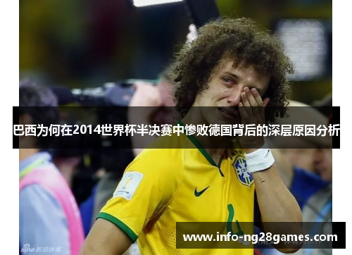 巴西为何在2014世界杯半决赛中惨败德国背后的深层原因分析