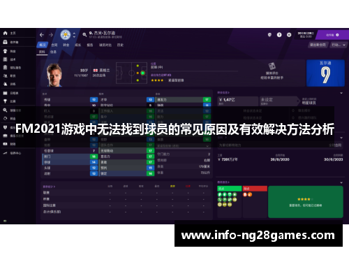 FM2021游戏中无法找到球员的常见原因及有效解决方法分析
