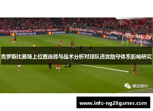克罗斯比赛场上位置选择与战术分析对球队进攻防守体系影响研究
