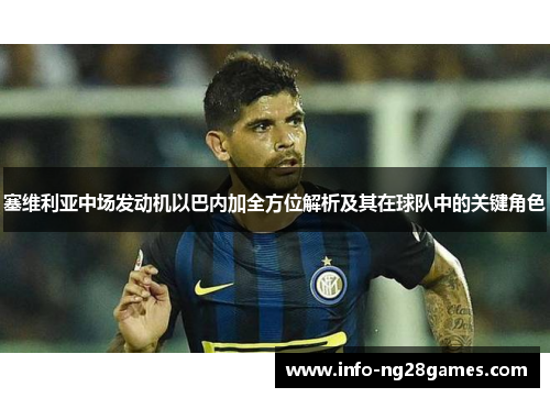 塞维利亚中场发动机以巴内加全方位解析及其在球队中的关键角色