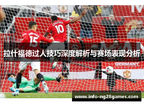 拉什福德过人技巧深度解析与赛场表现分析