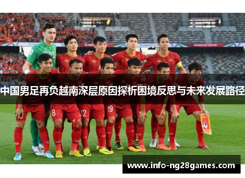 中国男足再负越南深层原因探析困境反思与未来发展路径