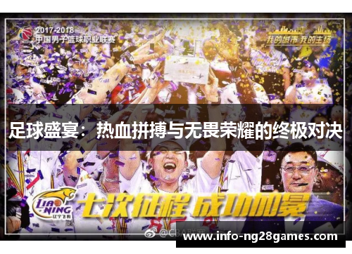 足球盛宴：热血拼搏与无畏荣耀的终极对决