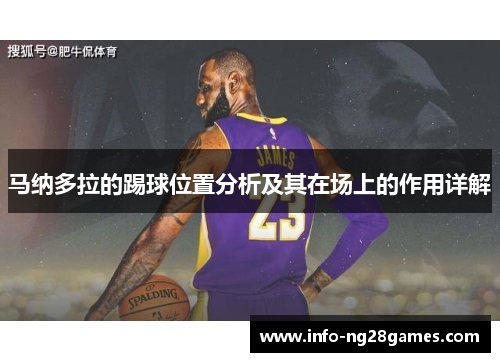 马纳多拉的踢球位置分析及其在场上的作用详解