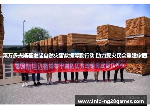 莱万多夫斯基发起自然灾害救援筹款行动 助力受灾民众重建家园